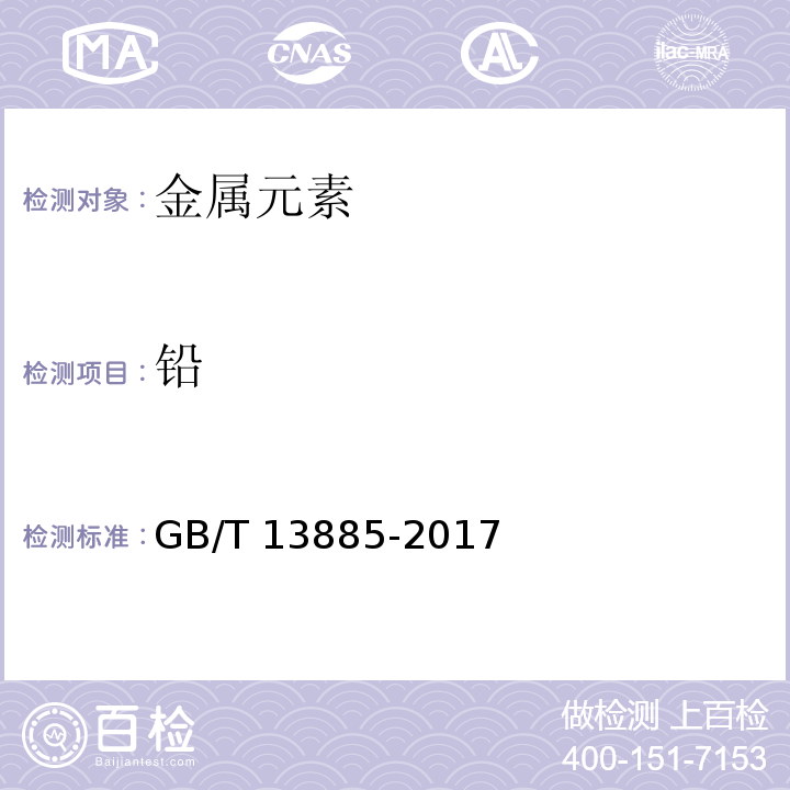 铅 饲料中钙、铜、铁、镁、锰、钾、钠和锌含量的测定 原子吸收光谱法GB/T 13885-2017