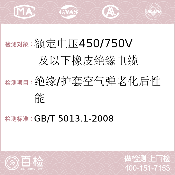 绝缘/护套空气弹老化后性能 额定电压450/750V 及以下橡皮绝缘电缆 第1部分：一般要求GB/T 5013.1-2008