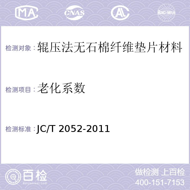 老化系数 辊压法无石棉纤维垫片材料JC/T 2052-2011