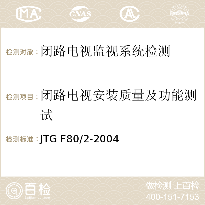 闭路电视安装质量及功能测试 公路工程质量检验评定标准 第二册 机电工程 JTG F80/2-2004