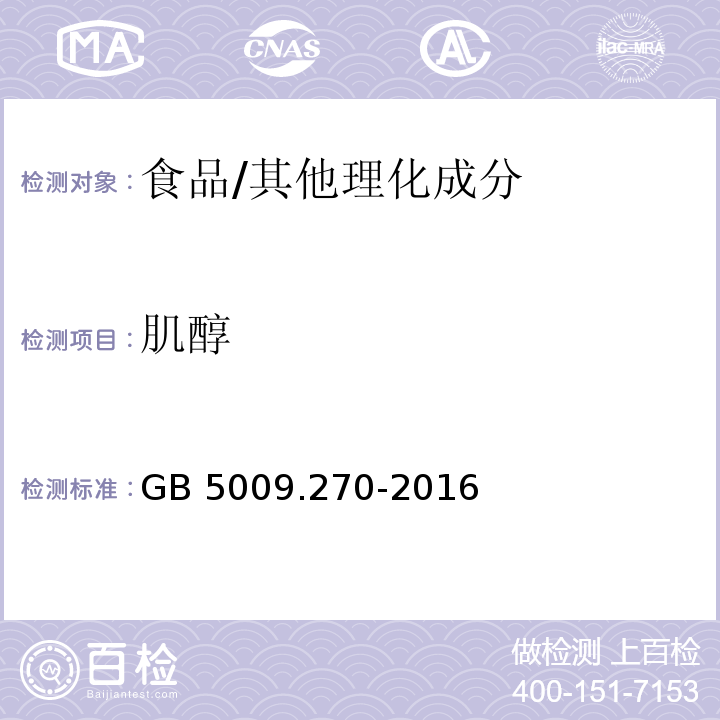肌醇 食品安全國家標準 食品中肌醇的測定/GB 5009.270-2016