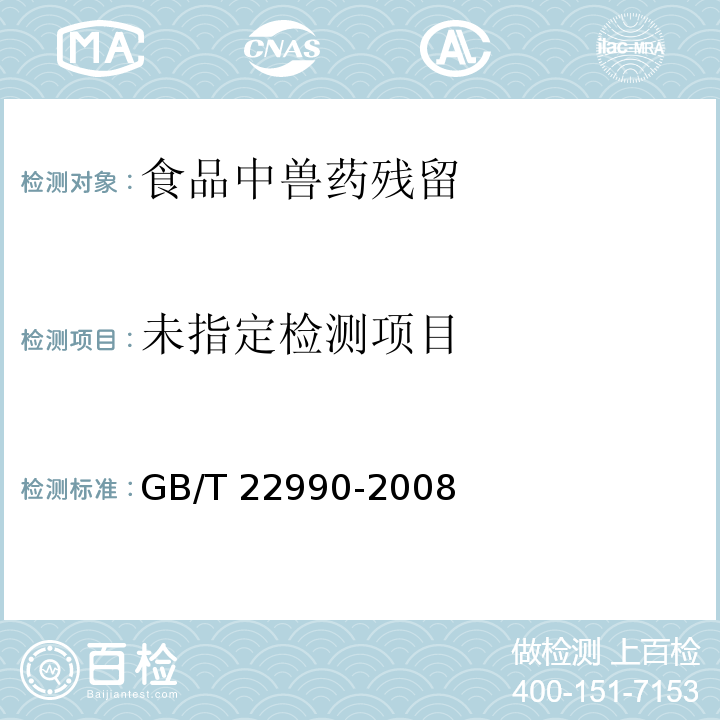 牛奶和奶粉中土霉素、四环素、金霉素、强力霉素残留量的测定 液相色谱-紫外检测法现行外检测法 GB/T 22990-2008