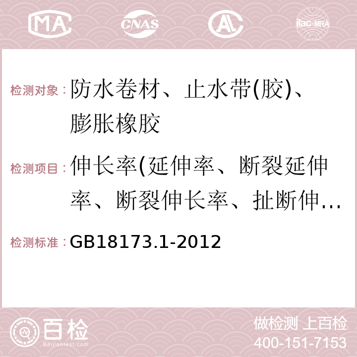 伸长率(延伸率、断裂延伸率、断裂伸长率、扯断伸长率) 高分子防水材料 第1部分：片材GB18173.1-2012