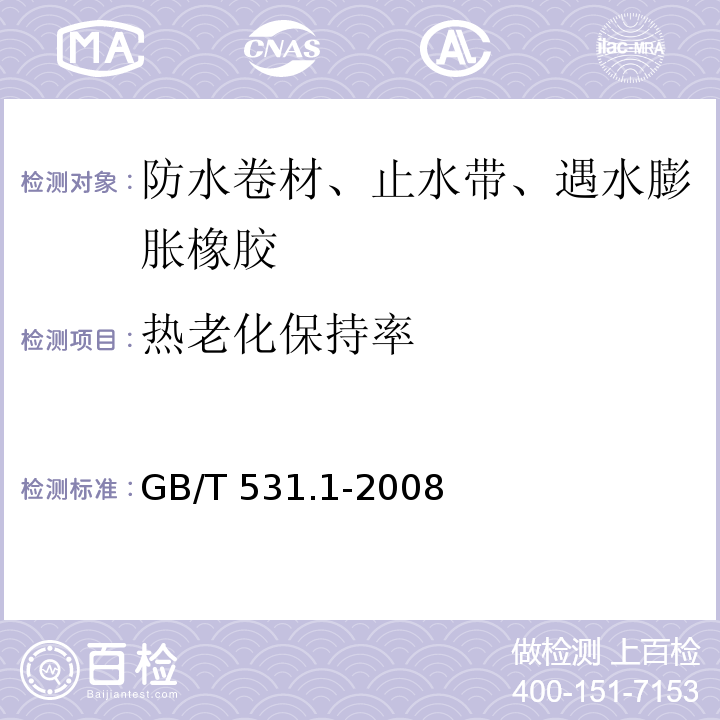 热老化保持率 硫化橡胶或热塑性橡胶 压入硬度试验方法 第1部分：邵氏硬度计法（邵尔硬度） GB/T 531.1-2008