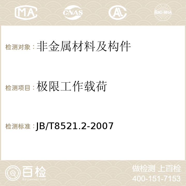 极限工作载荷 编织吊索 安全性 第二部分：一般用途合成纤维圆形吊装带 JB/T8521.2-2007