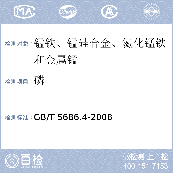 磷 锰铁、锰硅合金、氮化锰铁和金属锰 磷含量的测定 钼蓝光度法和碱量滴定法GB/T 5686.4-2008