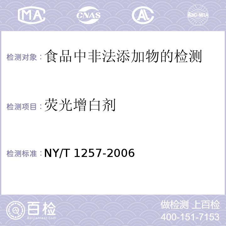 熒光增白劑 食用菌中熒光物質(zhì)的檢測(cè) NY/T 1257-2006