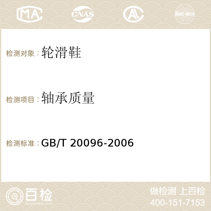 轴承质量 轮滑鞋GB/T 20096-2006