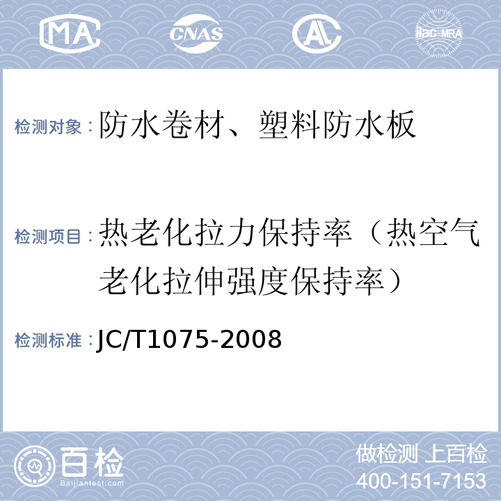 热老化拉力保持率（热空气老化拉伸强度保持率） JC/T 1075-2008 种植屋面用耐根穿刺防水卷材