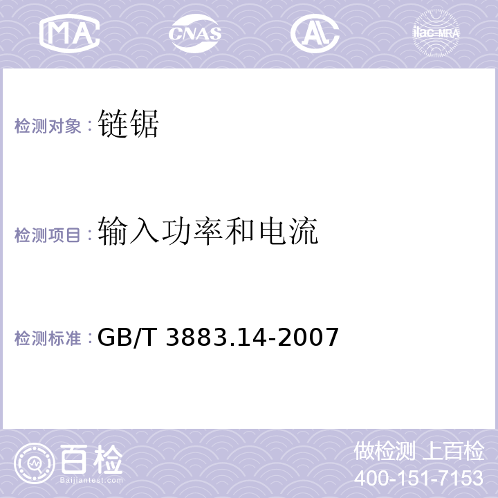 输入功率和电流 手持式电动工具的安全 第二部分： 链锯的专用要求GB/T 3883.14-2007
