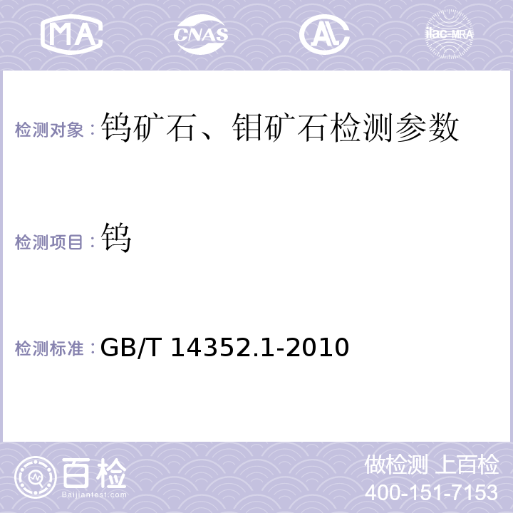 钨 钨矿石、钼矿石化学分析方法，第1部分：钨量的测定 GB/T 14352.1-2010