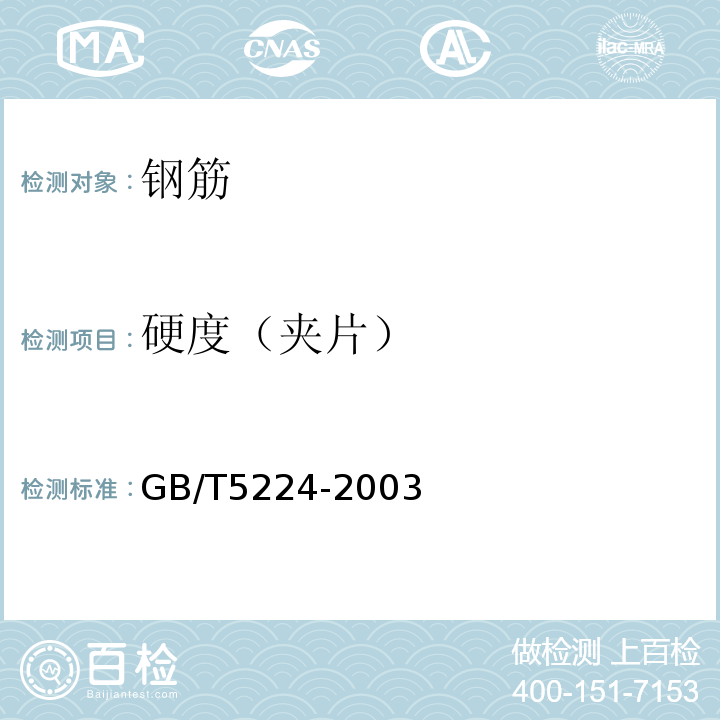 硬度（夹片） GB/T 5224-2003 预应力混凝土用钢绞线(附第1号修改单)