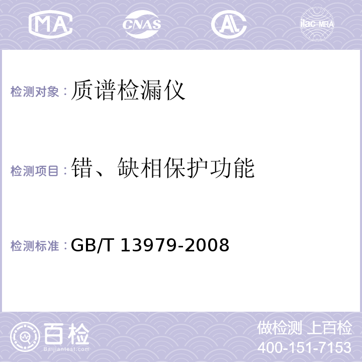 错、缺相保护功能 质谱检漏仪 GB/T 13979-2008