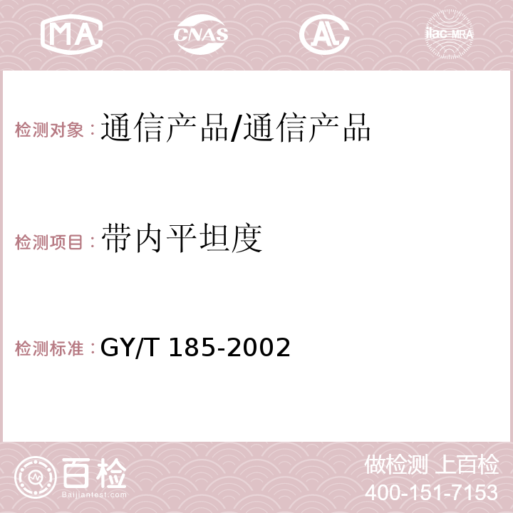 带内平坦度 有线电视系统双向放大器技术要求和测量方法/GY/T 185-2002