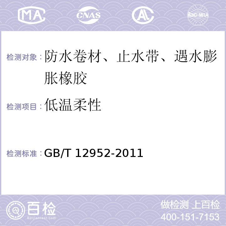 低温柔性 聚氯乙烯防水卷材 GB/T 12952-2011