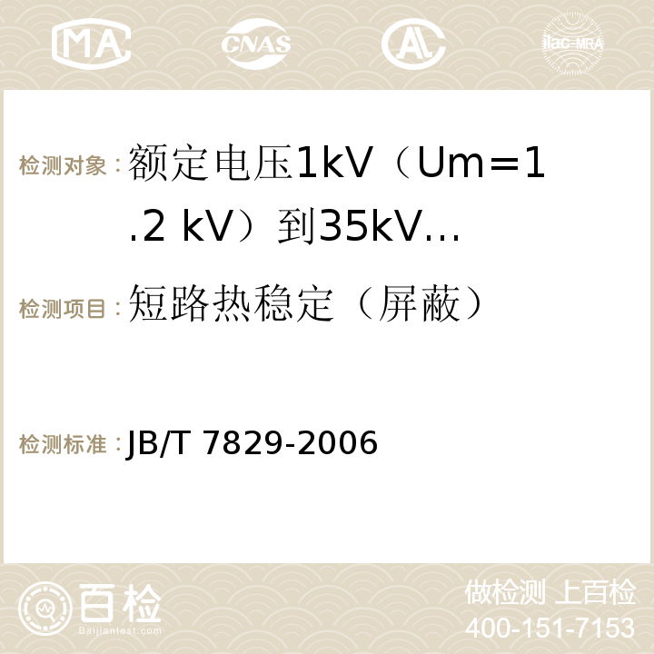 短路热稳定（屏蔽） 额定电压1kV（Um=1.2 kV）到35kV（Um=40.5kV）电力电缆热收缩式终端JB/T 7829-2006