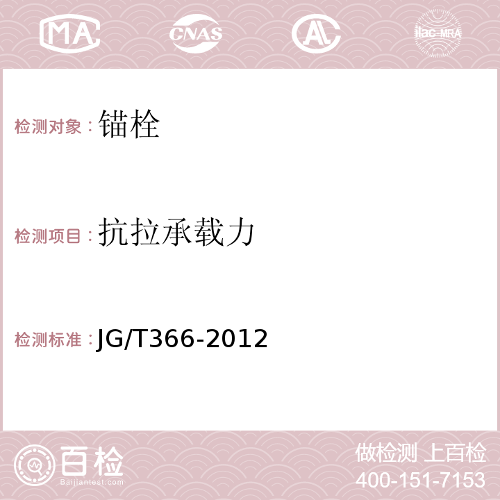 抗拉承载力 外墙保温用锚栓 JG/T366-2012