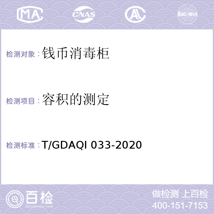 容积的测定 钱币消毒柜T/GDAQI 033-2020