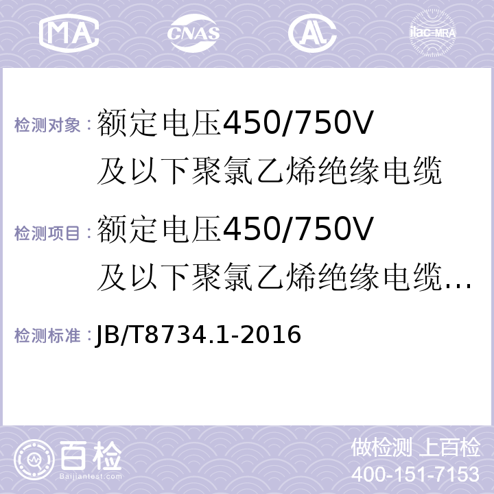 额定电压450/750V及以下聚氯乙烯绝缘电缆电线和软线第2部分：固定布线用电缆电线 额定电压450∕750V及以下聚氯乙烯绝缘电缆电线和软线第1部分：一般规定 JB/T8734.1-2016