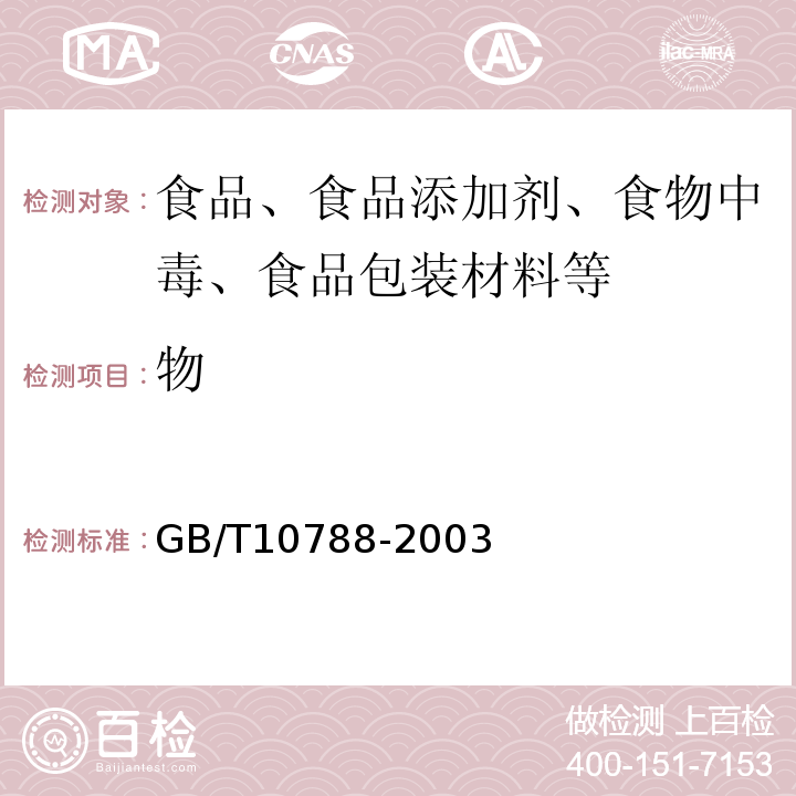 物 GB/T 10788-2003 GB/T10788-2003