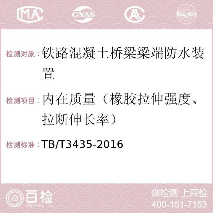 内在质量（橡胶拉伸强度、拉断伸长率） 铁路混凝土桥梁梁端防水装置 TB/T3435-2016