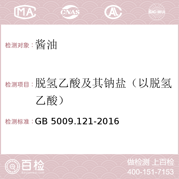 脱氢乙酸及其钠盐（以脱氢乙酸） 食品中脱氢乙酸的测定GB 5009.121-2016