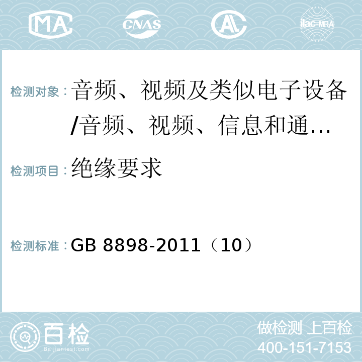 绝缘要求 音频、视频及类似电子设备 安全要求/GB 8898-2011（10）