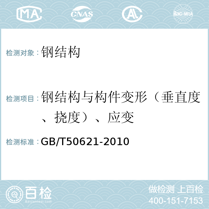 钢结构与构件变形（垂直度、挠度）、应变 钢结构现场检测技术标准 GB/T50621-2010