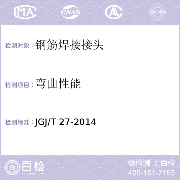 弯曲性能 钢筋焊接接头试验方法标准 JGJ/T 27-2014