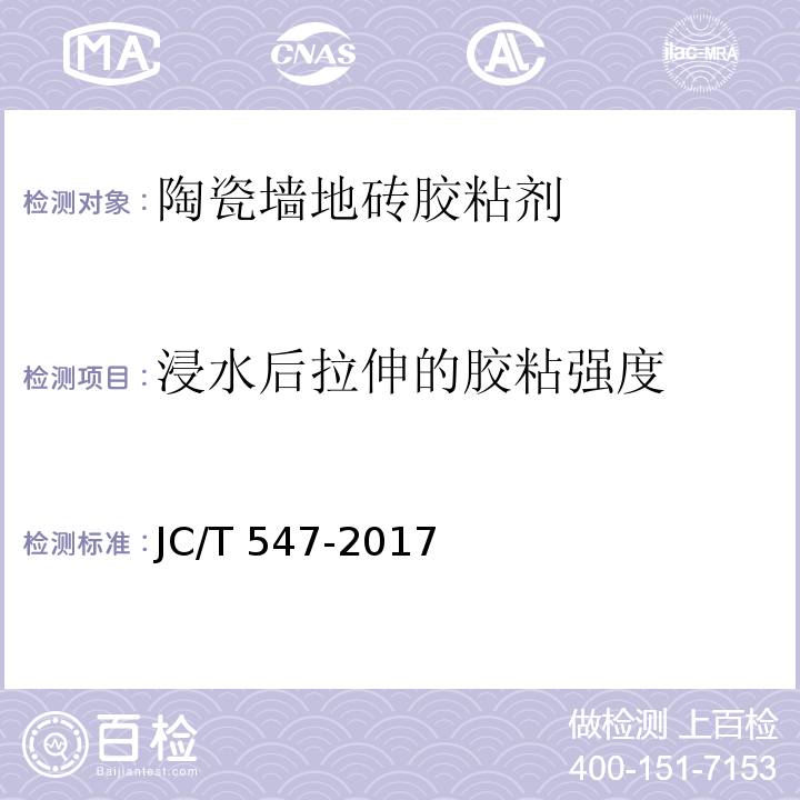 浸水后拉伸的胶粘强度 陶瓷砖胶粘剂 JC/T 547-2017（7.11.4.3）