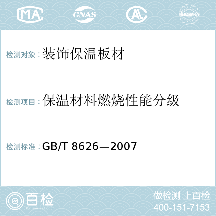 保温材料燃烧性能分级 建筑材料可燃性试验方法GB/T 8626—2007