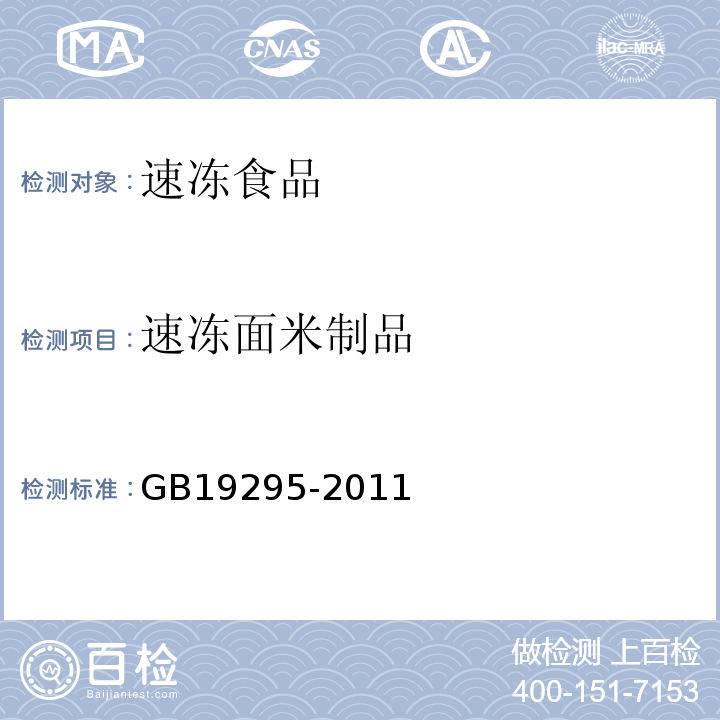 速冻面米制品 食品安全国家标准速冻面米制品GB19295-2011