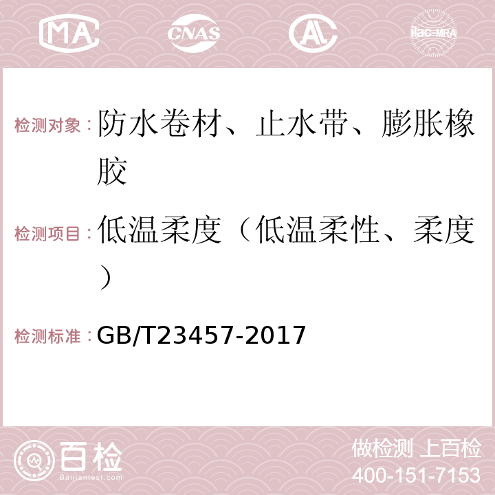 低温柔度（低温柔性、柔度） GB/T 23457-2017 预铺防水卷材