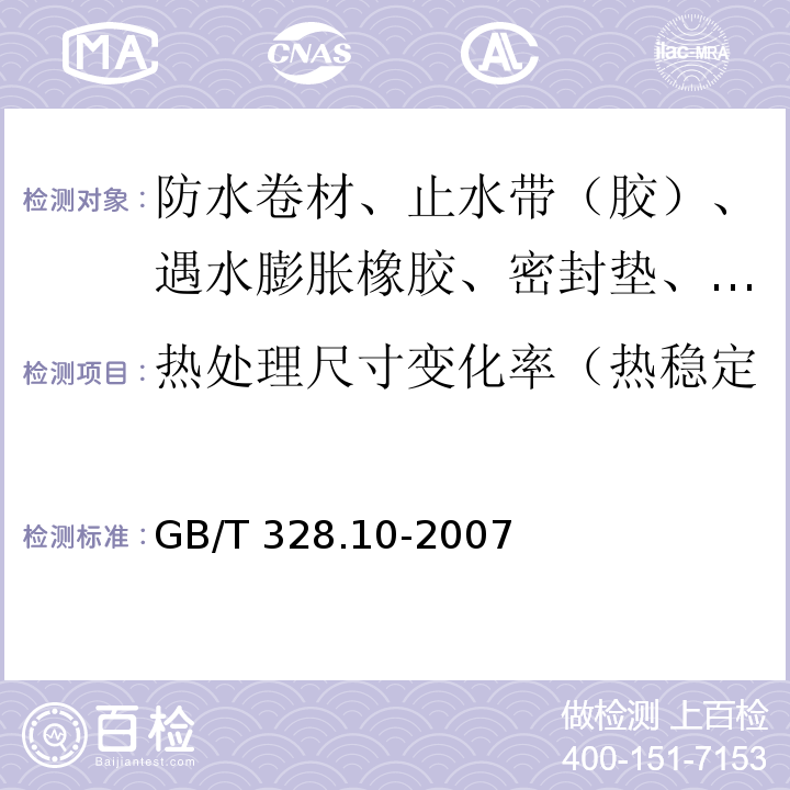 热处理尺寸变化率（热稳定性、加热伸缩量、收缩率） 建筑防水卷材试验方法 第10部分：沥青和高分子防水卷材 不透水性 GB/T 328.10-2007