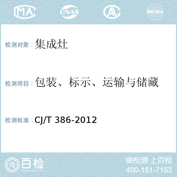 包装、标示、运输与储藏 集成灶CJ/T 386-2012