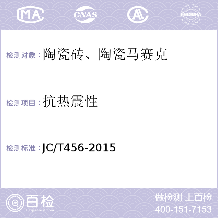 抗热震性 陶瓷马赛克 JC/T456-2015