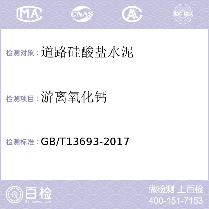 游离氧化钙 GB/T 13693-2017 道路硅酸盐水泥