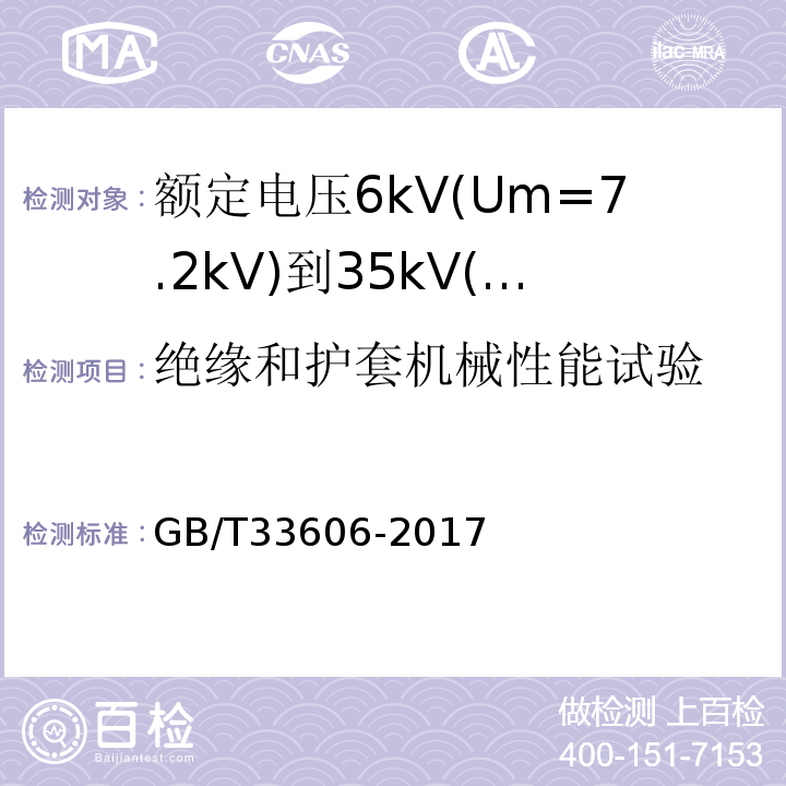 绝缘和护套机械性能试验 额定电压6kV(Um=7.2kV)到35kV(Um=40.5kV)风力发电用耐扭曲软电缆GB/T33606-2017