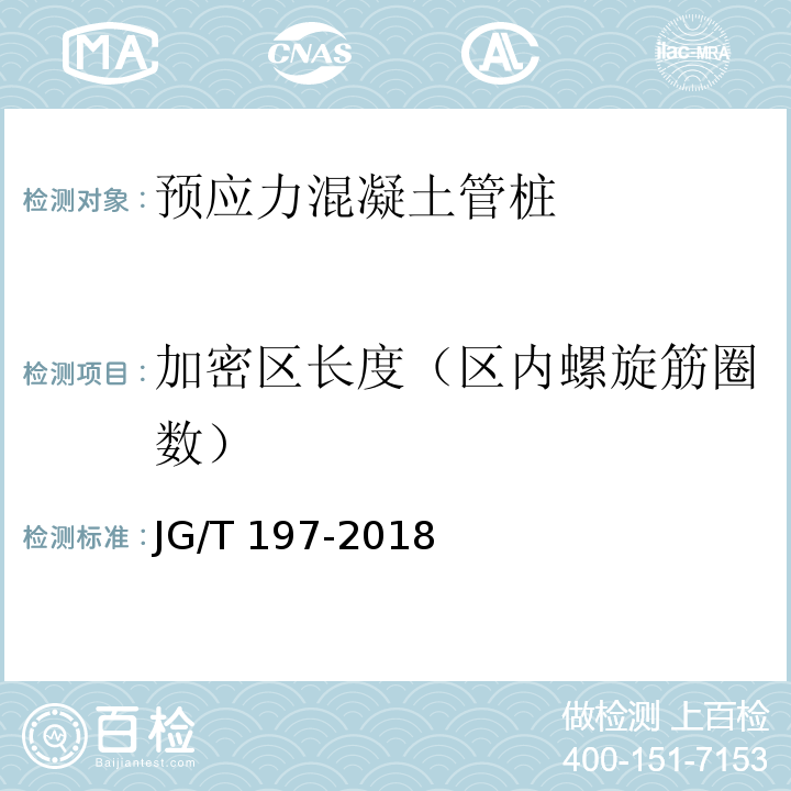 加密区长度（区内螺旋筋圈数） 预应力混凝土空心方桩 JG/T 197-2018