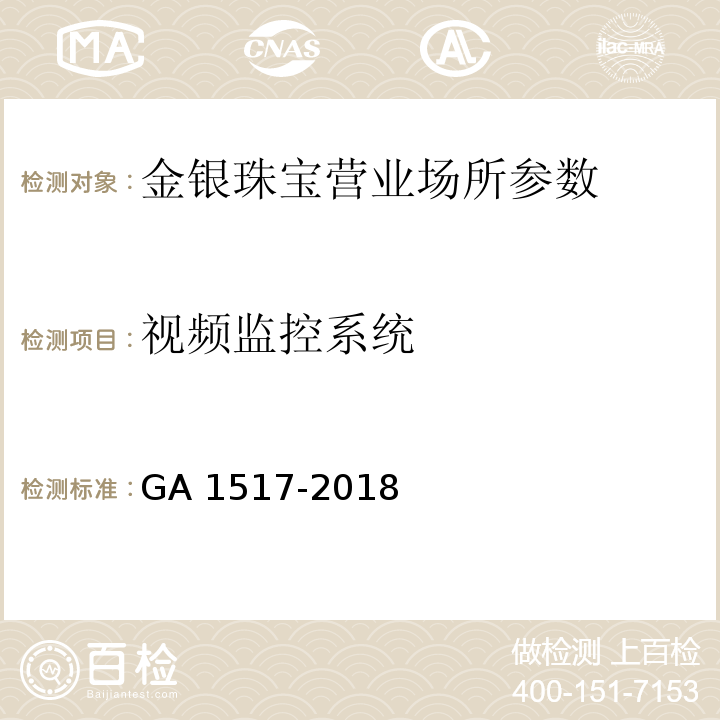 视频监控系统 金银珠宝营业场所安全防范要求 GA 1517-2018