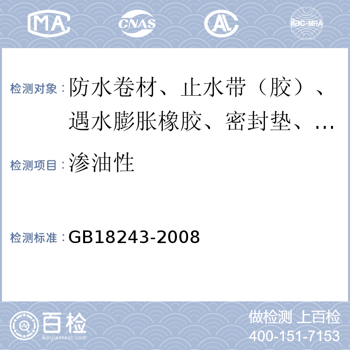 渗油性 塑性体改性沥青防水卷材 GB18243-2008