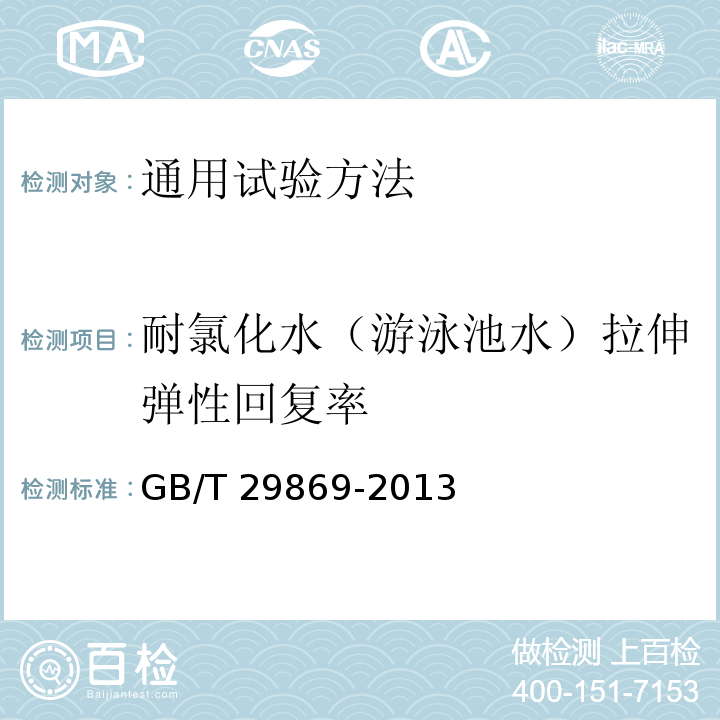 耐氯化水（游泳池水）拉伸弹性回复率 针织专业运动服装通用技术要求GB/T 29869-2013