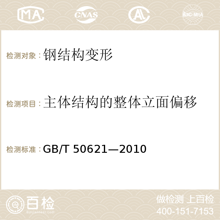 主体结构的整体立面偏移 GB/T 50621-2010 钢结构现场检测技术标准(附条文说明)