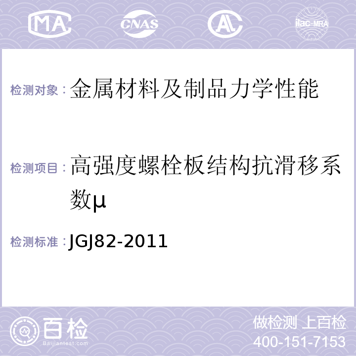 高强度螺栓板结构抗滑移系数μ JGJ 82-2011 钢结构高强度螺栓连接技术规程(附条文说明)