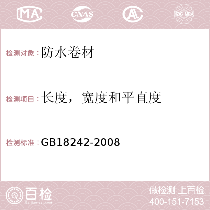 长度，宽度和平直度 弹性体改性沥青防水卷材GB18242-2008