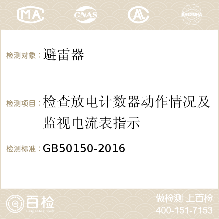 检查放电计数器动作情况及监视电流表指示 电气装置安装工程电气设备交接试验标准GB50150-2016