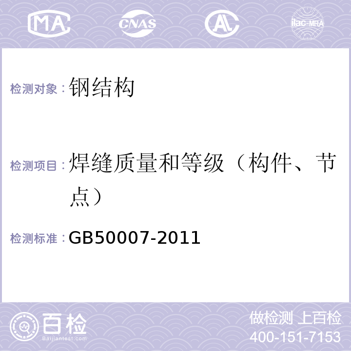 焊缝质量和等级（构件、节点） 建筑地基基础设计规范 GB50007-2011