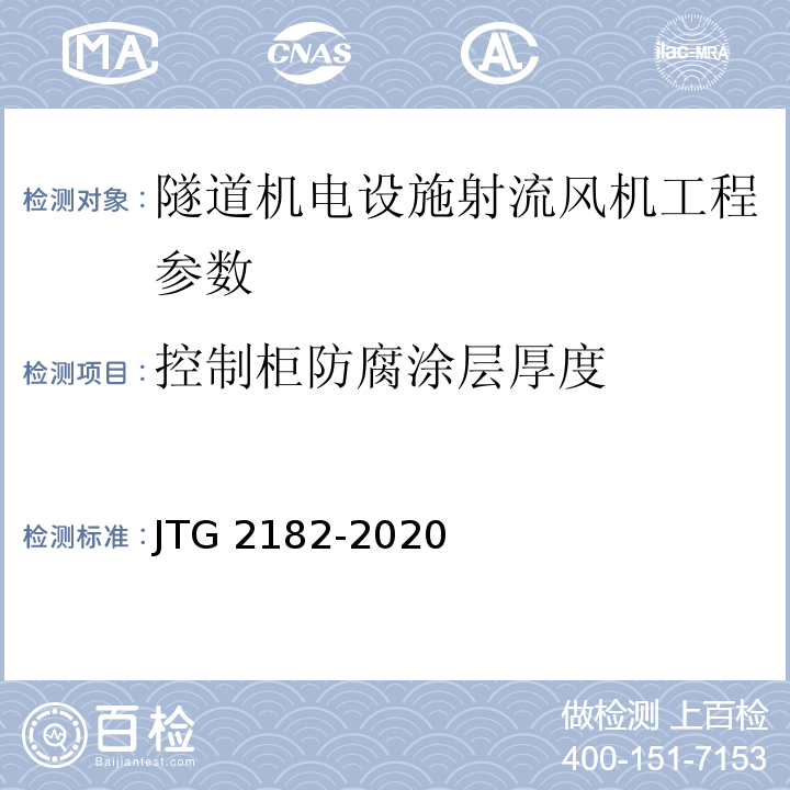 控制柜防腐涂层厚度 公路工程质量检验评定标准 第二册 机电工程 JTG 2182-2020