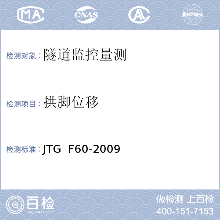 拱脚位移 公路隧道施工技术规范JTG F60-2009（10）