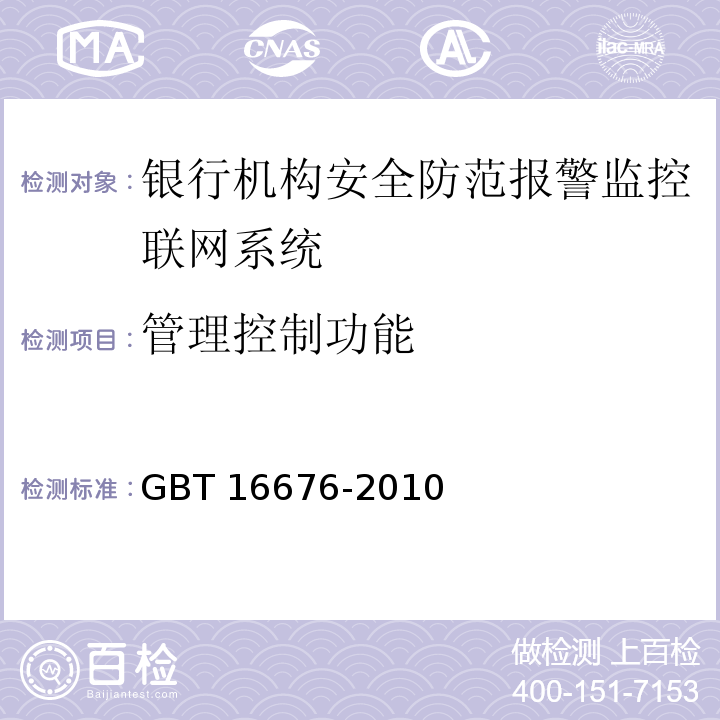 管理控制功能 GBT 16676-2010 银行机构安全防范报警监控联网系统技术要求